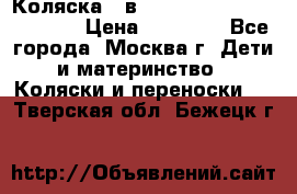 Коляска 3 в 1 Vikalex Grata.(orange) › Цена ­ 25 000 - Все города, Москва г. Дети и материнство » Коляски и переноски   . Тверская обл.,Бежецк г.